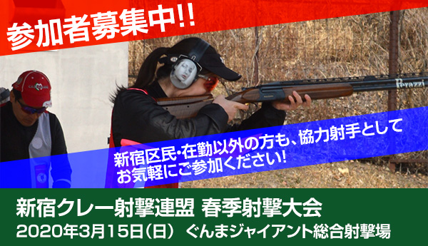 年 春季新宿区クレー射撃大会 ３月15日 のお知らせ クレー射撃 新宿区クレー射撃連盟