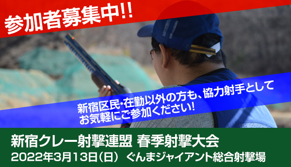 スケジュール クレー射撃 新宿区クレー射撃連盟